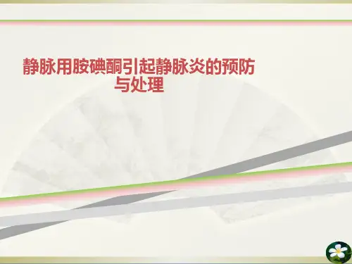 静脉用胺碘酮引起静脉炎的预防与处理