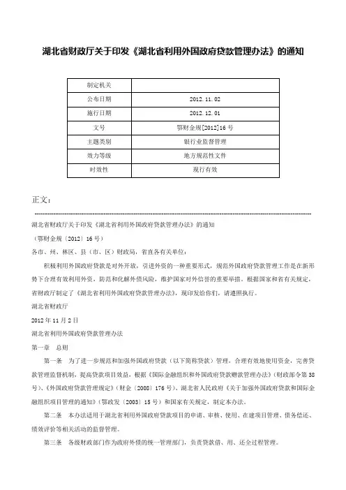 湖北省财政厅关于印发《湖北省利用外国政府贷款管理办法》的通知-鄂财金规[2012]16号