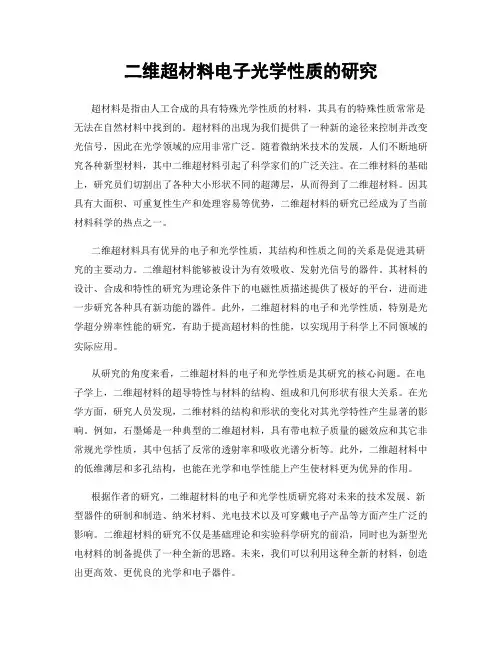 二维超材料电子光学性质的研究