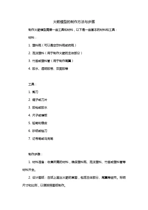 火箭模型的制作方法与步骤