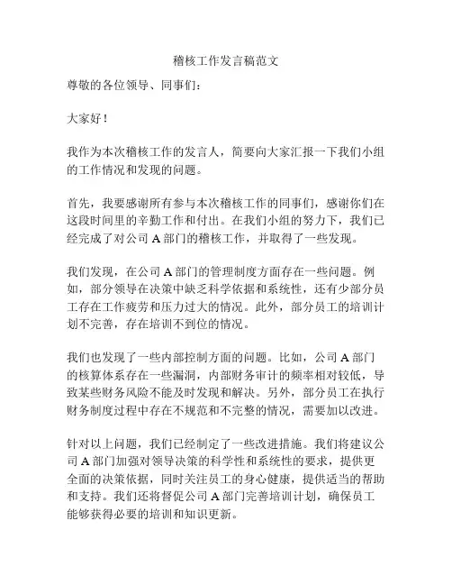稽核工作发言稿范文