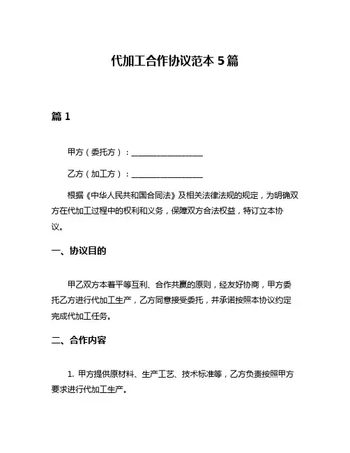 代加工合作协议范本5篇