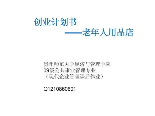 创业计划书——老年人用品