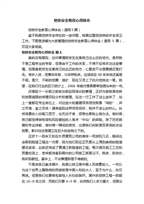 地铁安全教育心得体会