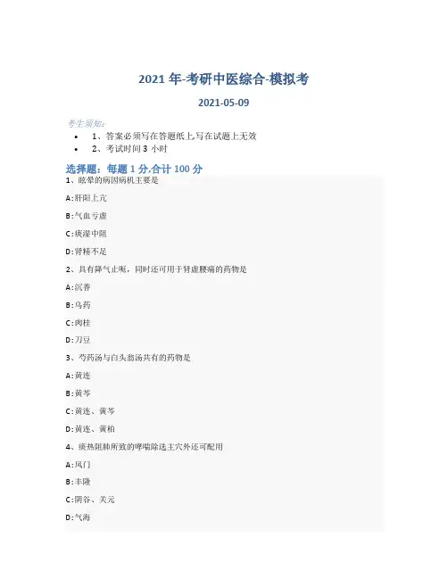 2021年-考研中医综合-模拟考_含参考答案28fji21
