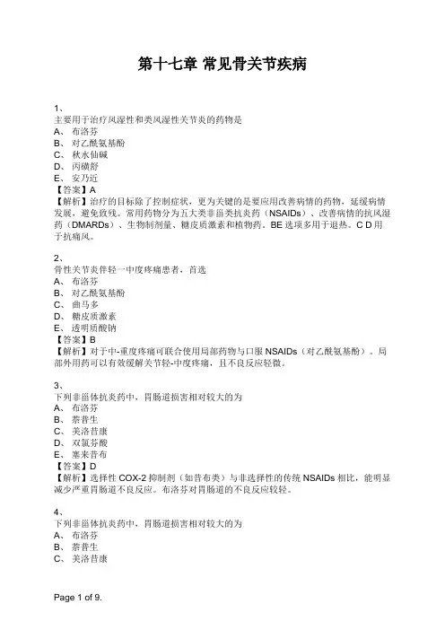 药学综合知识与技能 第十七章 常见骨关节疾病 (1)