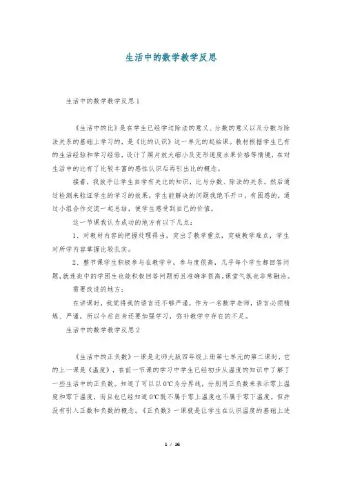 生活中的数学教学反思