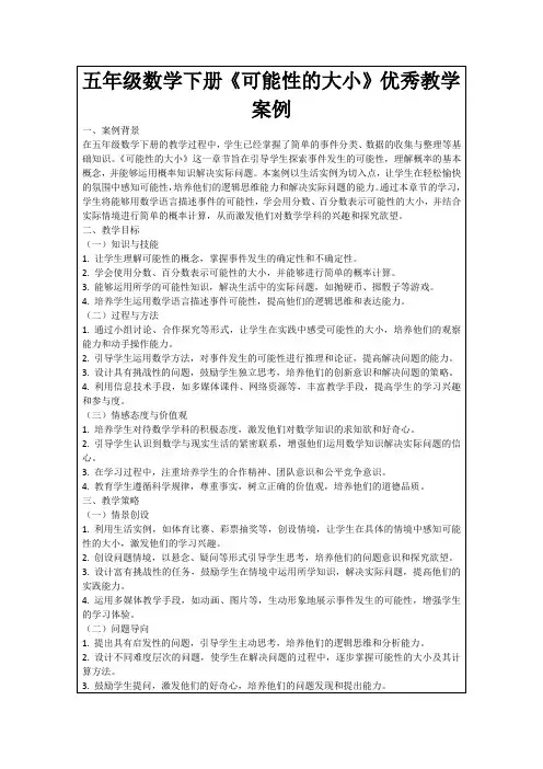 五年级数学下册《可能性的大小》优秀教学案例