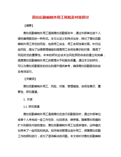高校后勤编制外用工风险及对策探讨