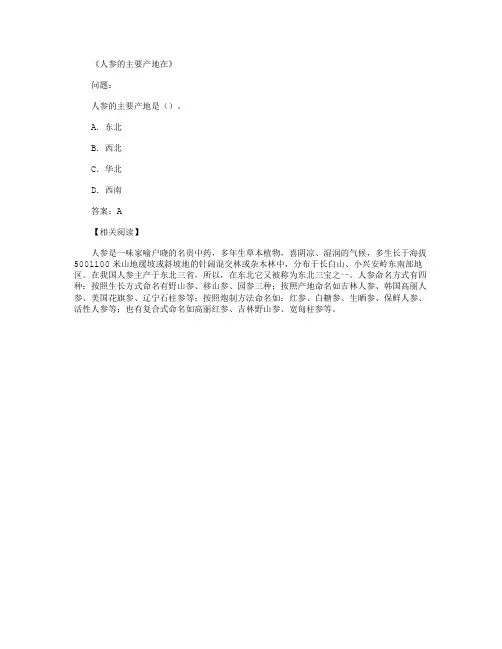人参的主要产地在完整版