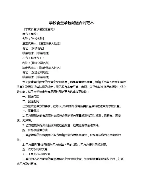 学校食堂承包配送合同范本