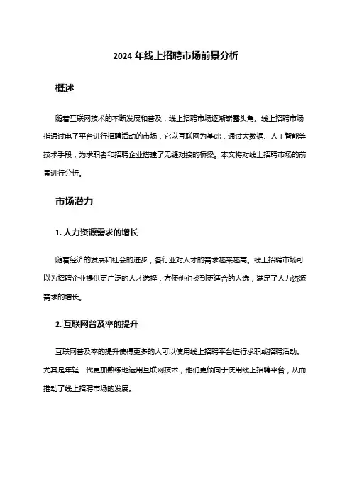 2024年线上招聘市场前景分析