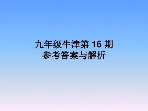 九年级第16期英语周报参考答案与解析