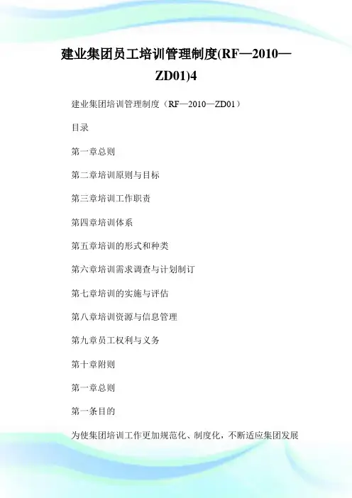 建业集团员工培训管理制度RF—2010—ZD014.doc