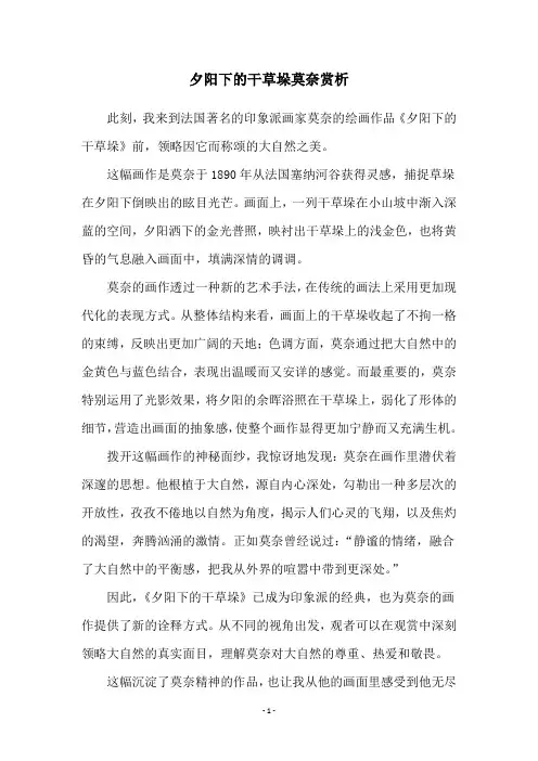 夕阳下的干草垛莫奈赏析