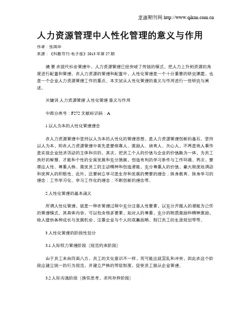 人力资源管理中人性化管理的意义与作用