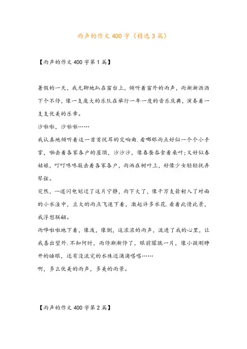 雨声的作文400字(精选3篇)