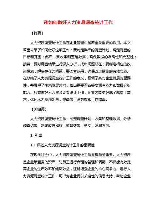 谈如何做好人力资源调查统计工作