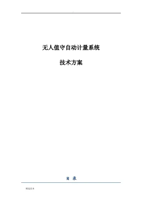 无人值守技术方案