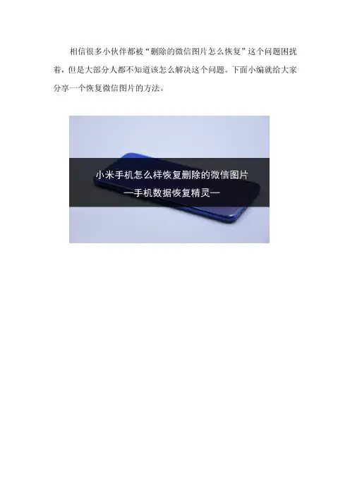 小米手机怎么样恢复删除的微信图片