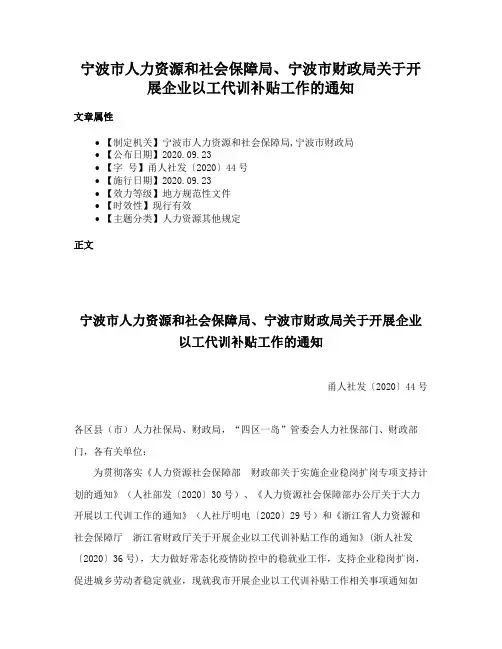 宁波市人力资源和社会保障局、宁波市财政局关于开展企业以工代训补贴工作的通知