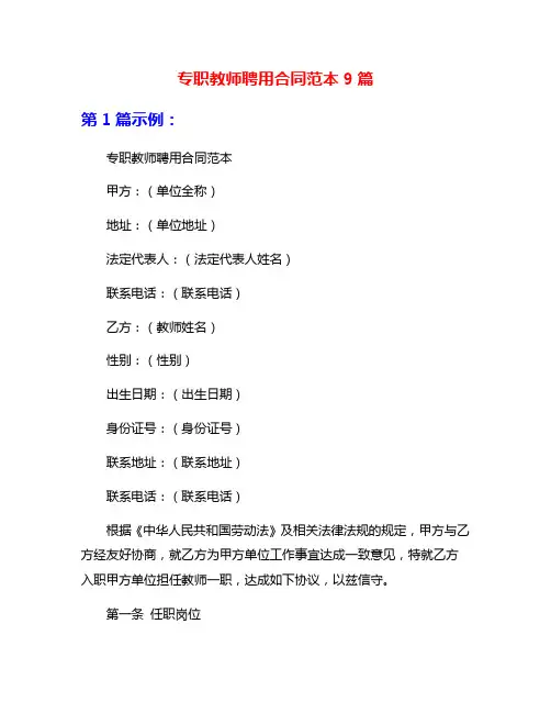 专职教师聘用合同范本9篇