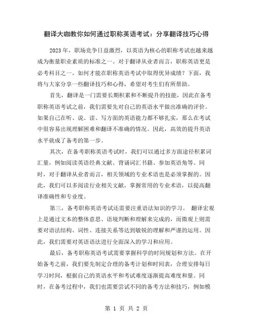 翻译大咖教你如何通过职称英语考试：分享翻译技巧心得