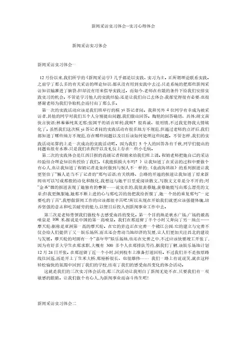 新闻采访实习体会--实习心得体会