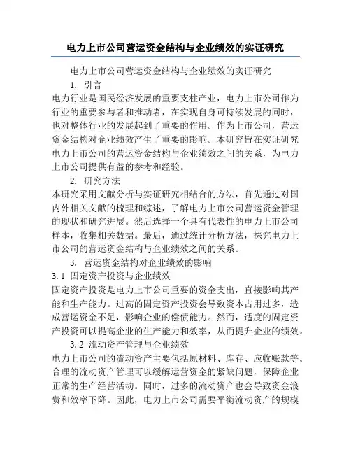 电力上市公司营运资金结构与企业绩效的实证研究