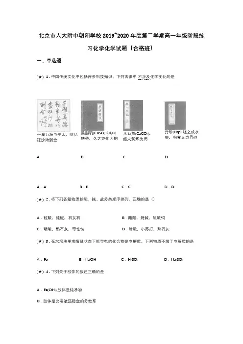 北京市人大附中朝阳学校2019~2020年度第二学期高一年级阶段练习化学化学试题(合格班)(word无答案)
