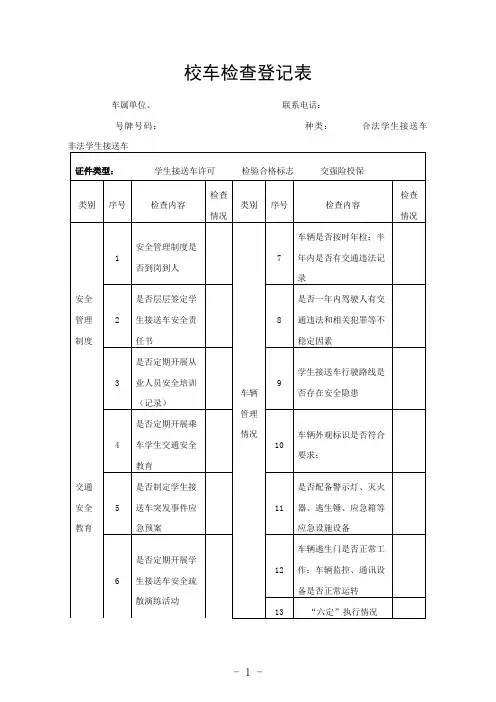 校车检查登记表