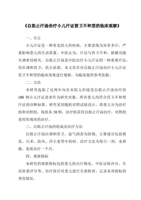 《自拟止汗汤治疗小儿汗证营卫不和型的临床观察》