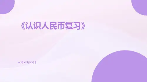 认识人民币复习