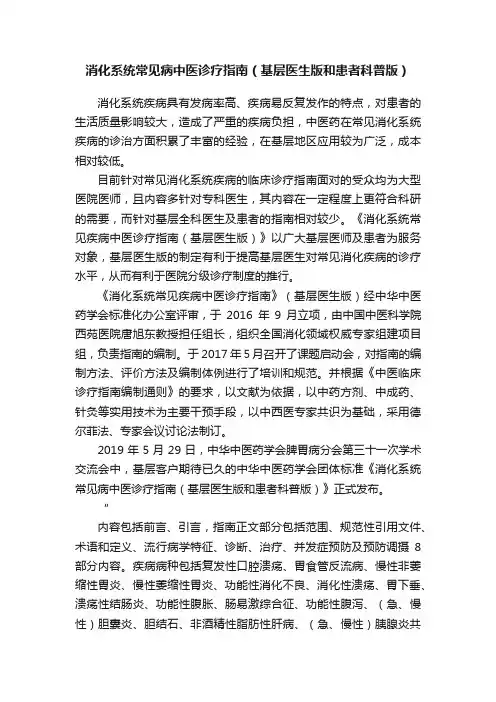 消化系统常见病中医诊疗指南（基层医生版和患者科普版）