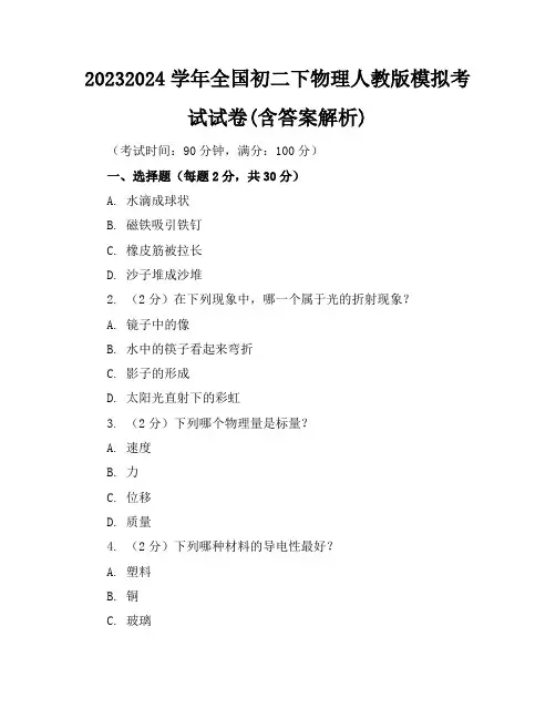 2023-2024学年全国初二下物理人教版模拟考试试卷(含答案解析)
