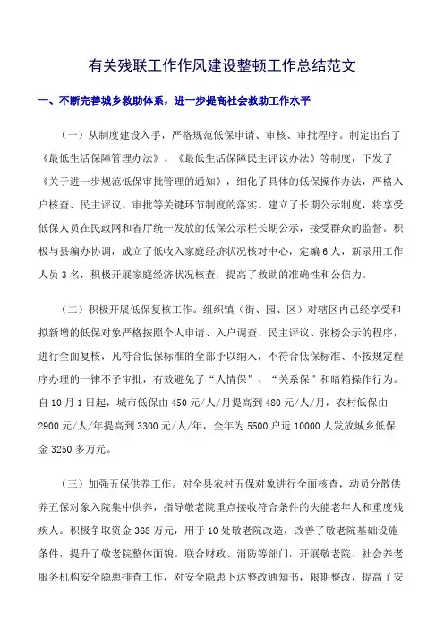 《精选总结范文》有关残联工作作风建设整顿工作总结范文