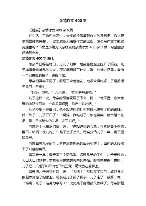 【精品】亲情作文400字6篇