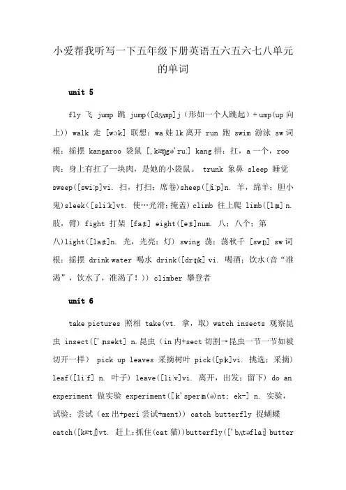 小爱帮我听写一下五年级下册英语五六五六七八单元的单词