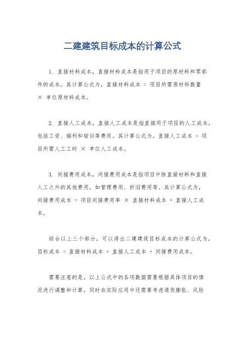 二建建筑目标成本的计算公式