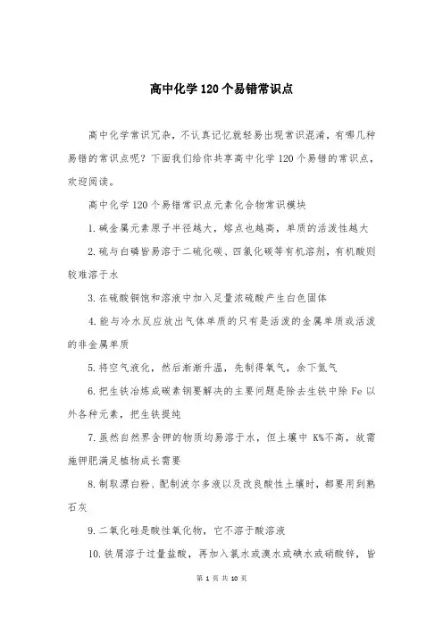 高中化学120个易错常识点