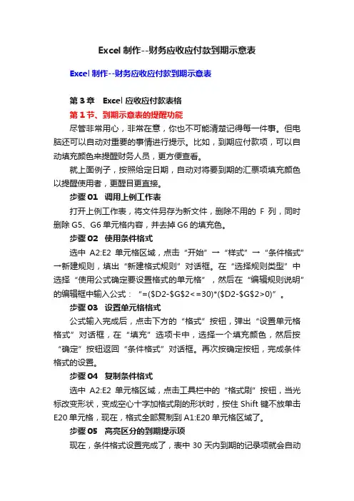 Excel制作--财务应收应付款到期示意表