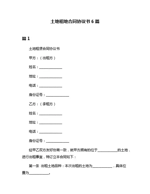 土地租地合同协议书6篇