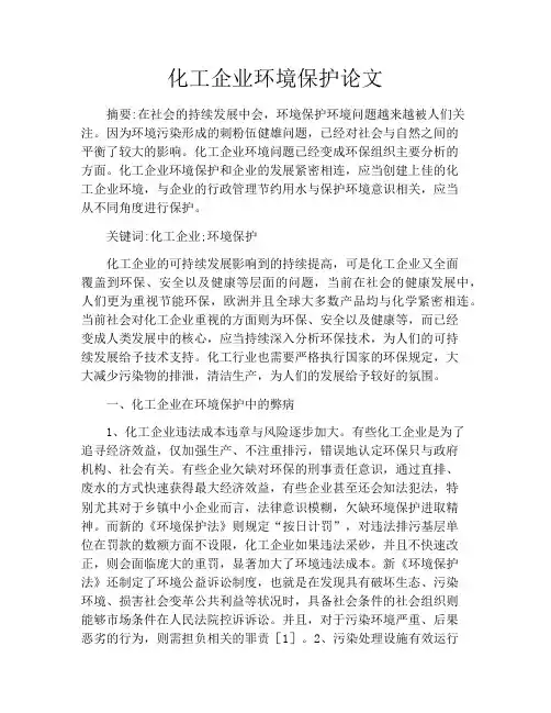 化工企业环境保护论文