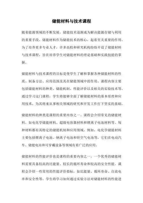 储能材料与技术课程