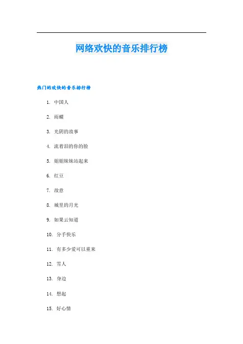 网络欢快的音乐排行榜