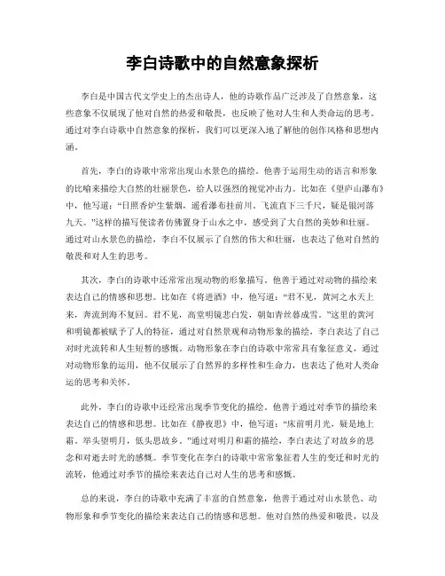 李白诗歌中的自然意象探析