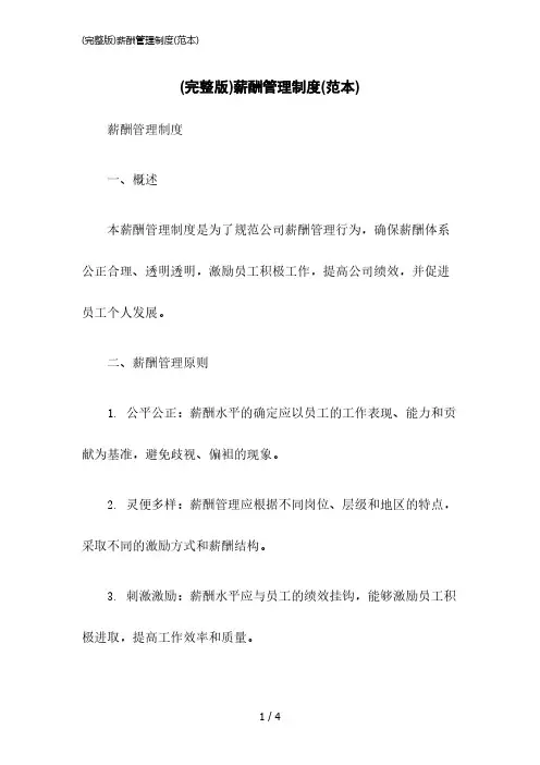 2023版(完整版)薪酬管理制度(范本)