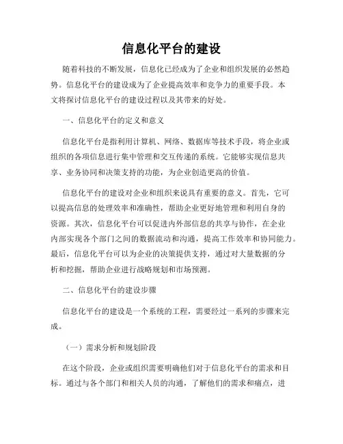 信息化平台的建设