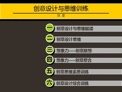创意设计与思维训练-第四章PPT课件