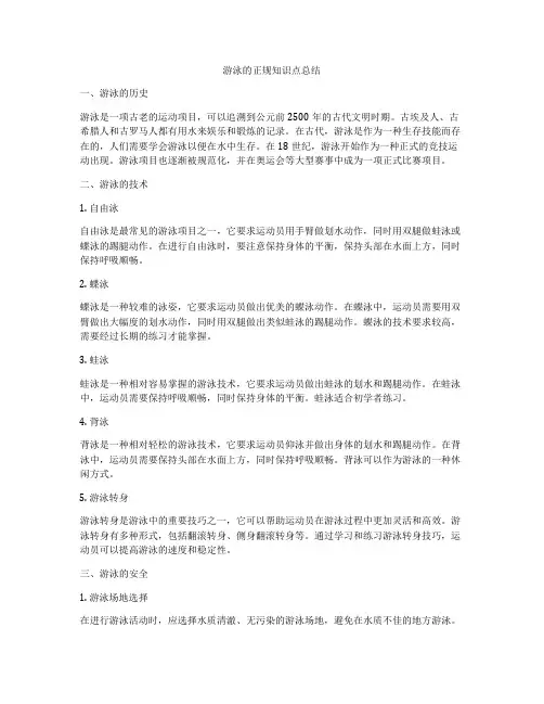 游泳的正规知识点总结